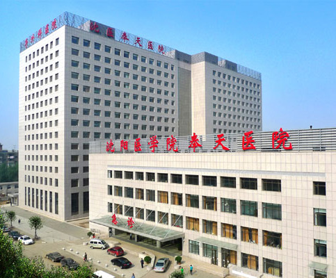 沈阳医学院奉天医院医技、住院楼