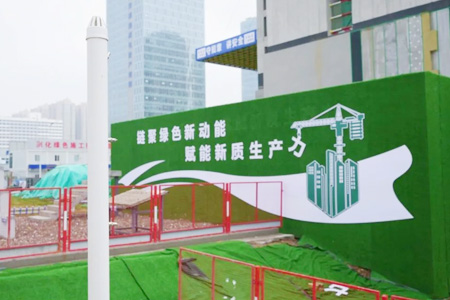 贯彻绿色理念　践行绿色施工